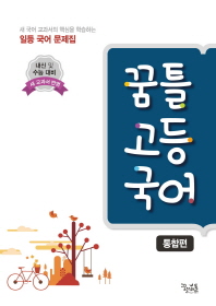 꿈틀 고등국어 통합편(18)